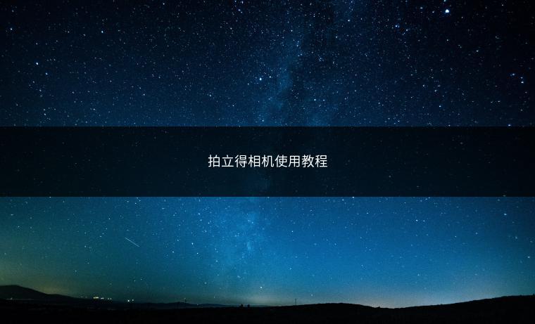拍立得相机使用教程