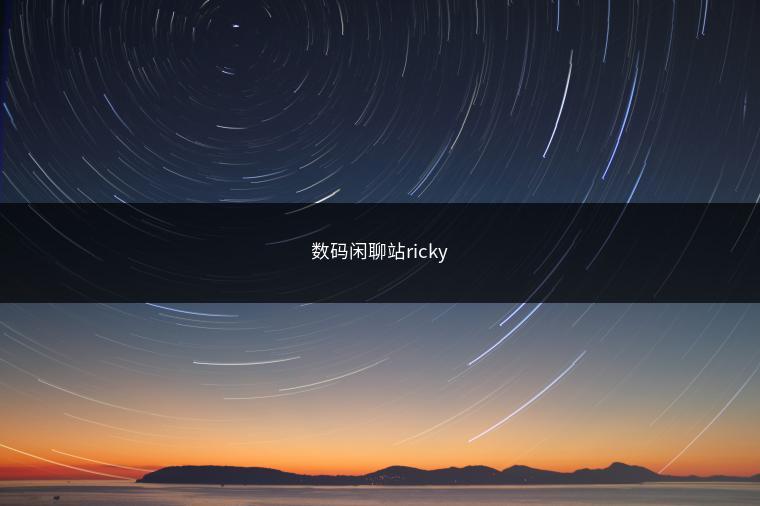 数码闲聊站ricky