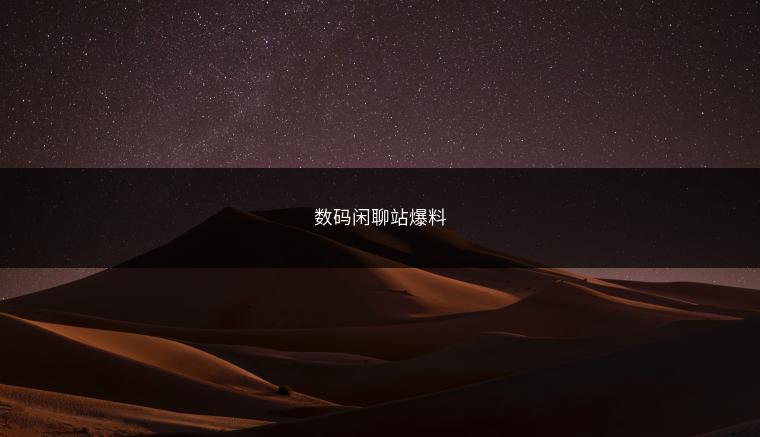 数码闲聊站爆料