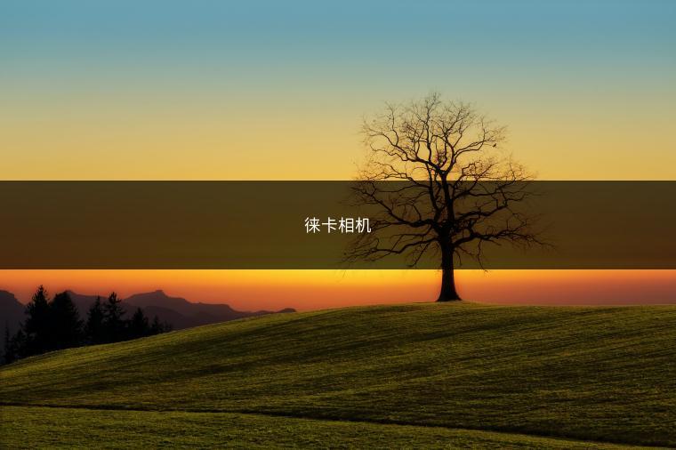 徕卡相机