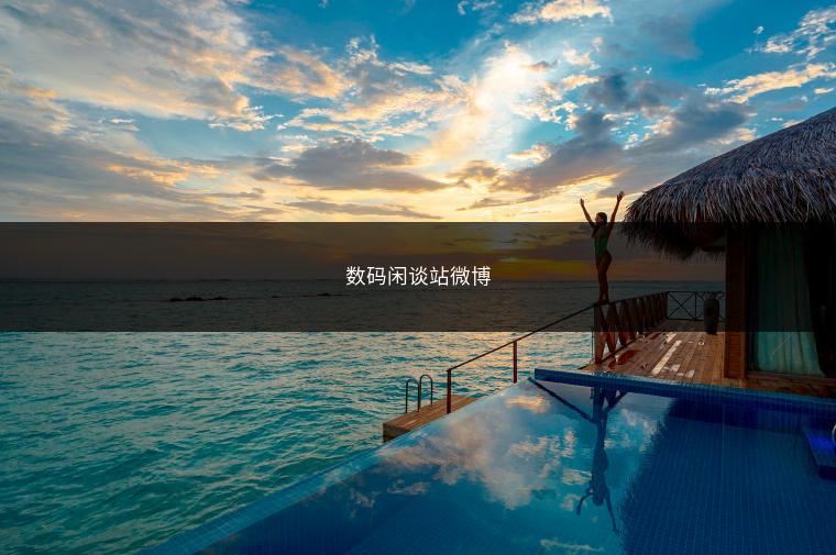 数码闲谈站微博