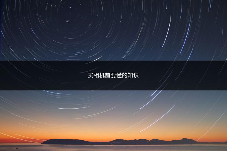 买相机前要懂的知识