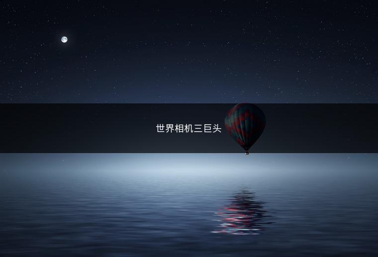 世界相机三巨头
