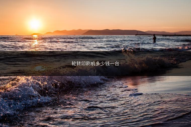 轮转印刷机多少钱一台