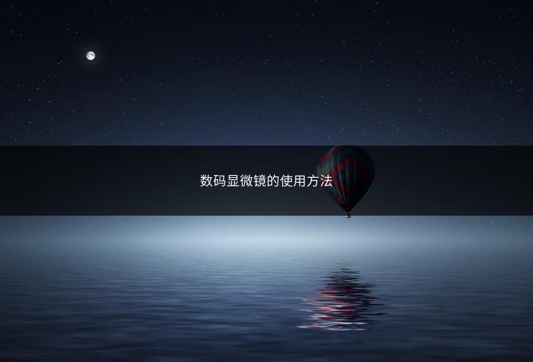 数码显微镜的使用方法