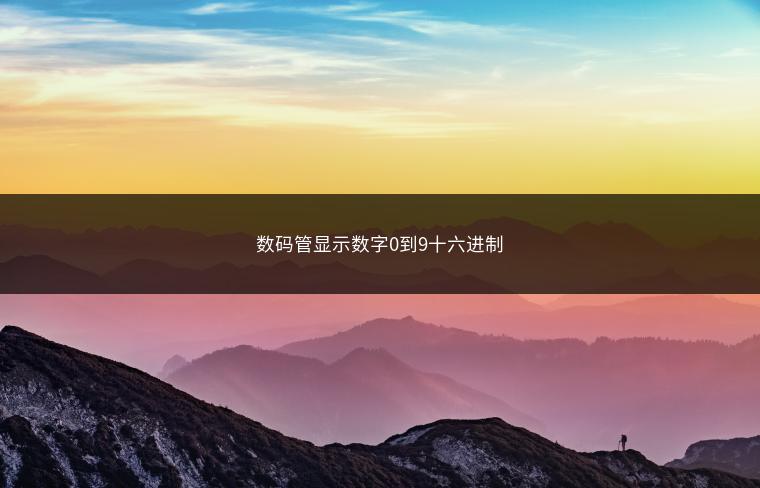 数码管显示数字0到9十六进制