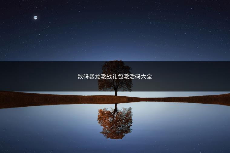 数码暴龙激战礼包激活码大全