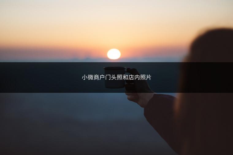 小微商户门头照和店内照片