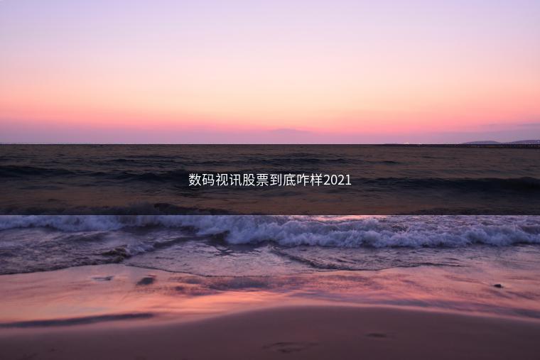 数码视讯股票到底咋样2021