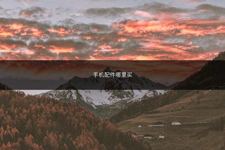 手机配件哪里买