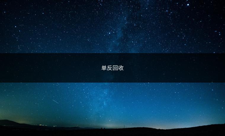 单反回收