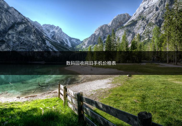 数码回收网旧手机价格表