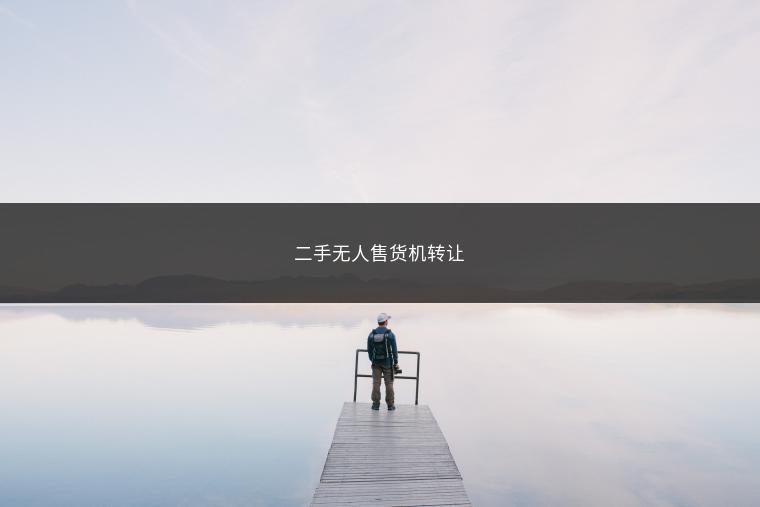 二手无人售货机转让