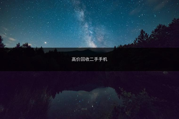 高价回收二手手机