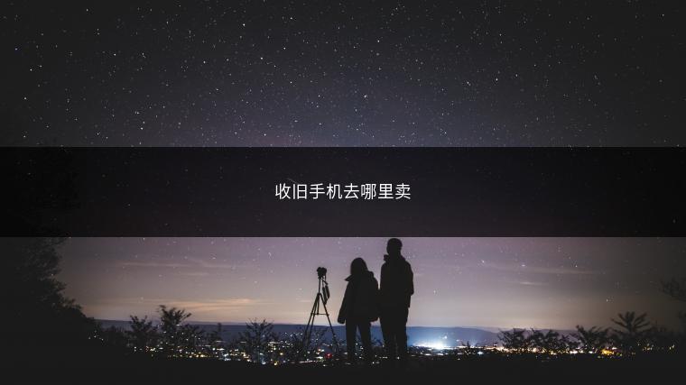 收旧手机去哪里卖