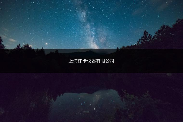 上海徕卡仪器有限公司