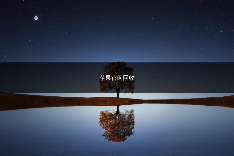 苹果官网回收