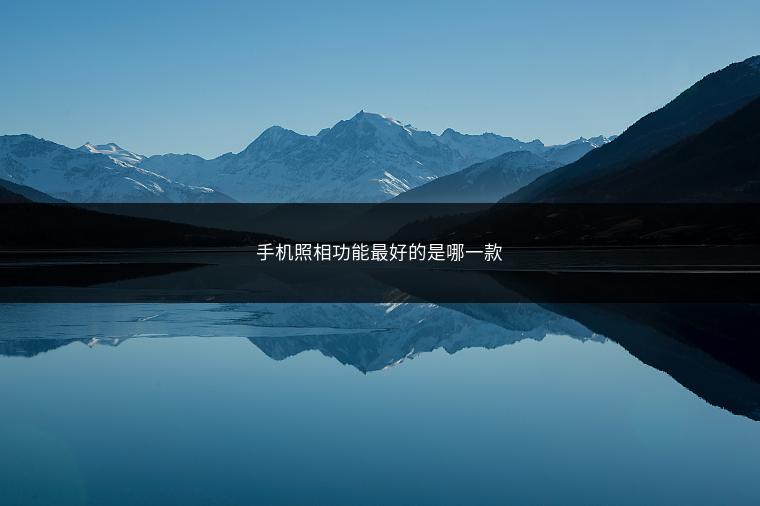 手机照相功能最好的是哪一款