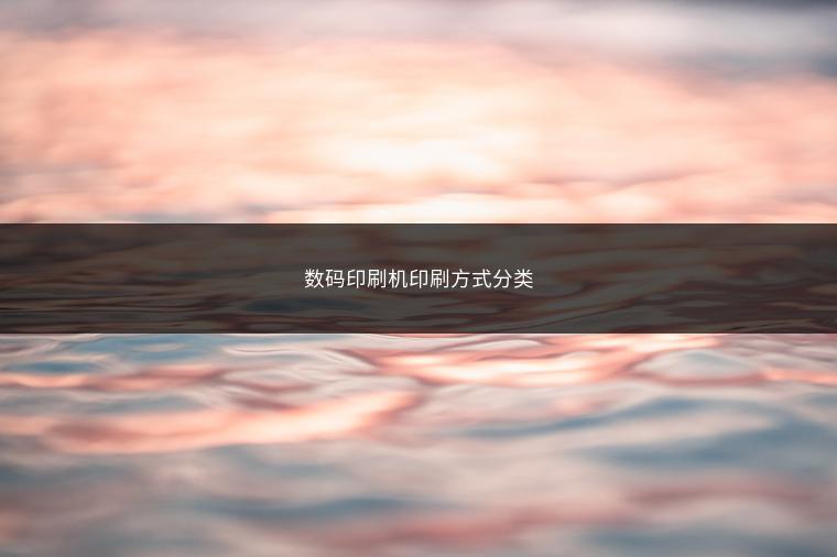 数码印刷机印刷方式分类