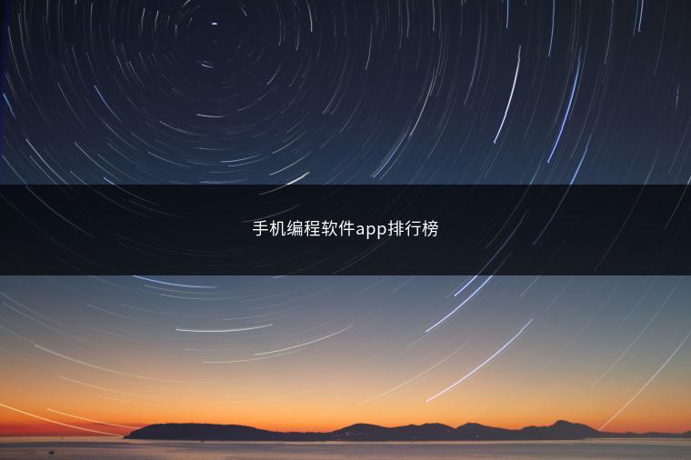 手机编程软件app排行榜