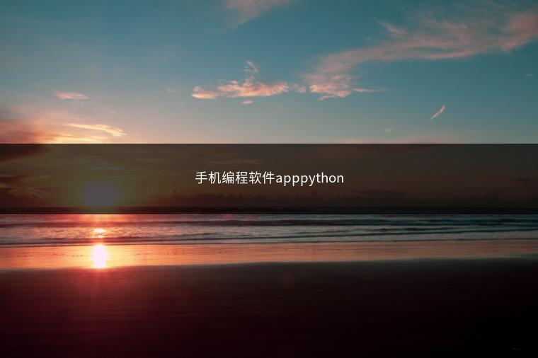 手机编程软件apppython