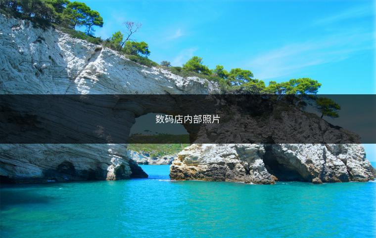 数码店内部照片