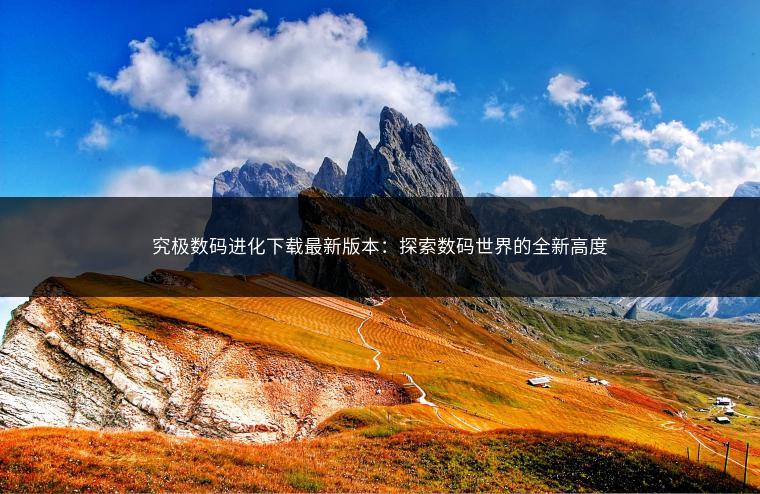究极数码进化下载最新版本：探索数码世界的全新高度