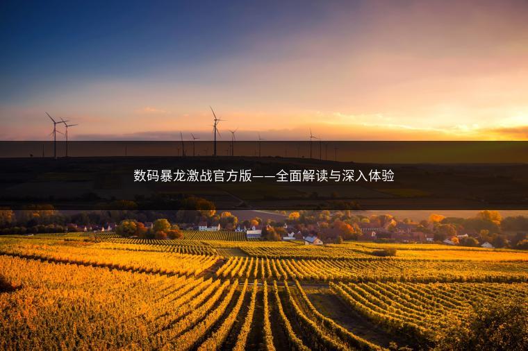 数码暴龙激战官方版——全面解读与深入体验