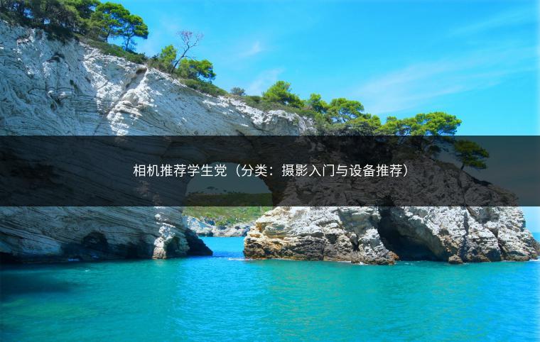 相机推荐学生党（分类：摄影入门与设备推荐）