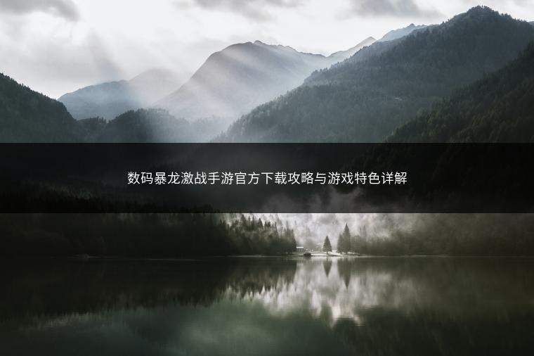 数码暴龙激战手游官方下载攻略与游戏特色详解