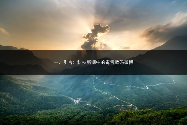 一、引言：科技新潮中的毒舌数码微博