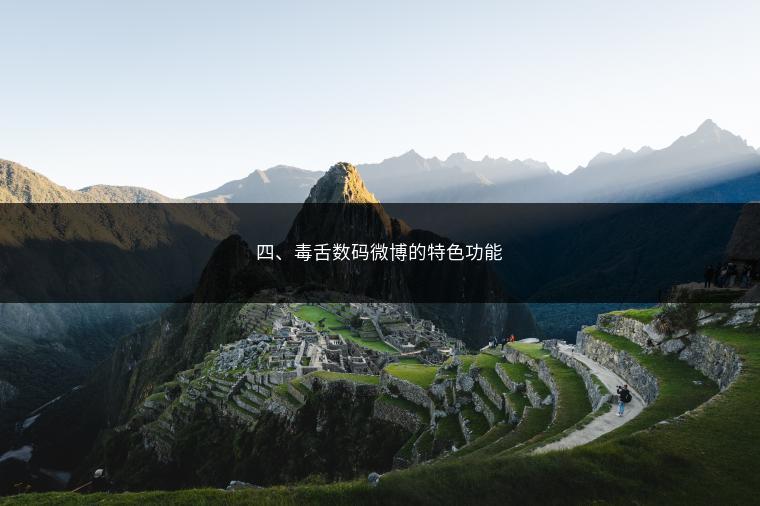 四、毒舌数码微博的特色功能