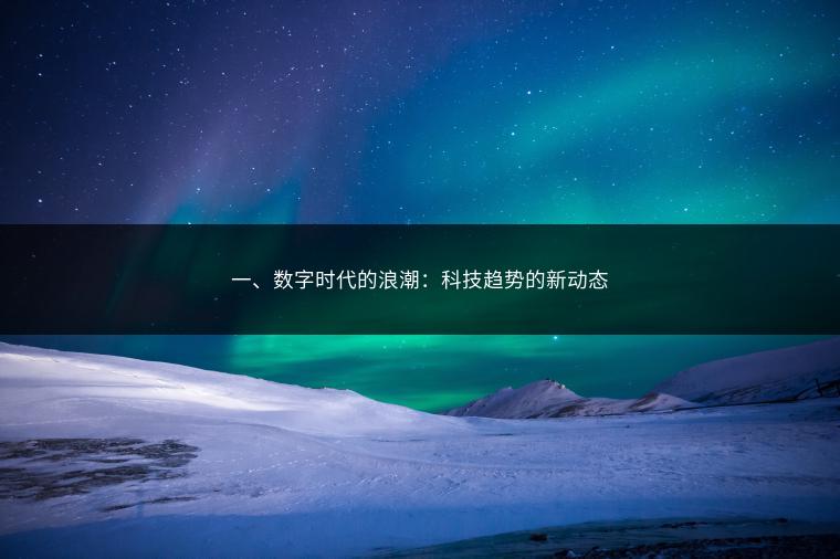 一、数字时代的浪潮：科技趋势的新动态