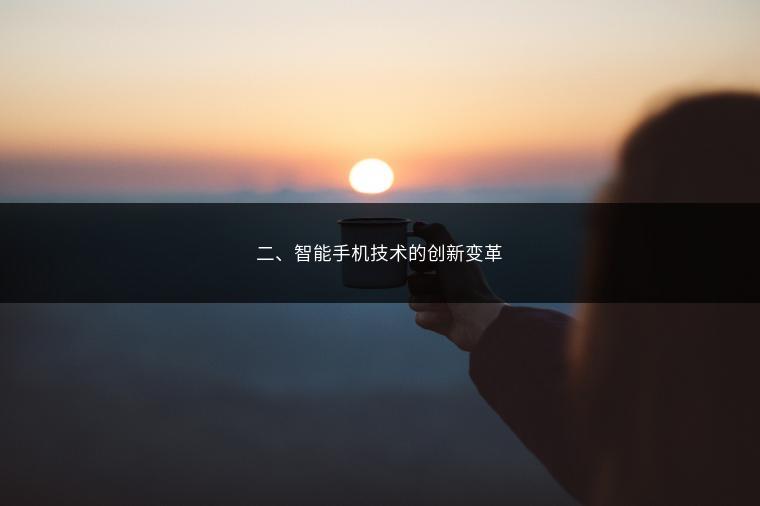 二、智能手机技术的创新变革