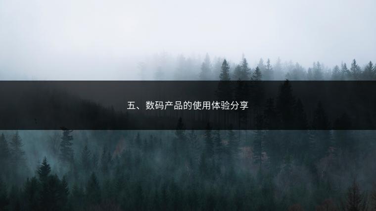五、数码产品的使用体验分享