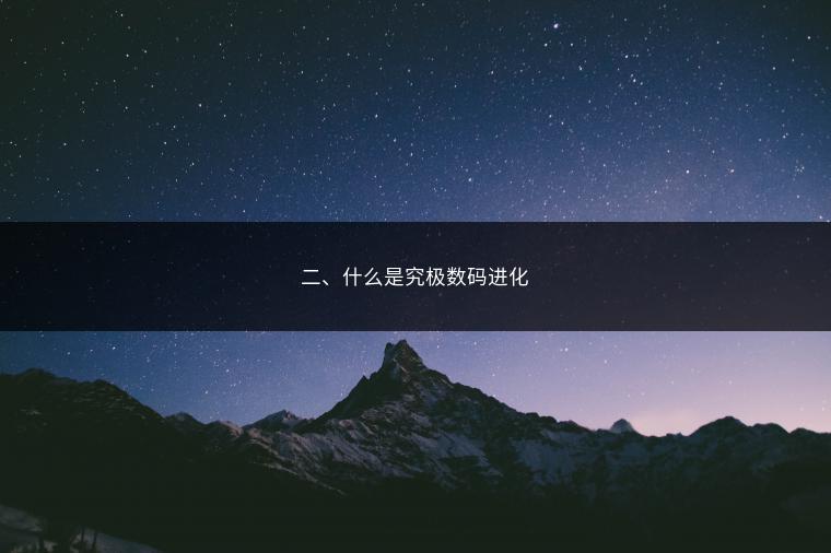 二、什么是究极数码进化