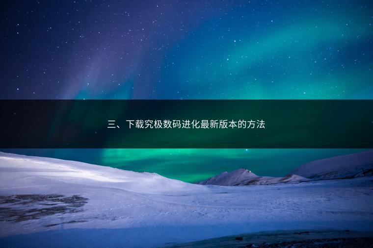 三、下载究极数码进化最新版本的方法