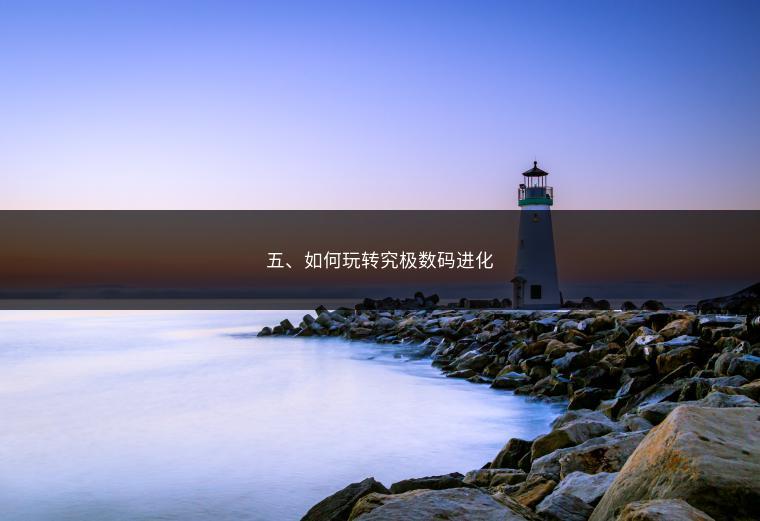 五、如何玩转究极数码进化
