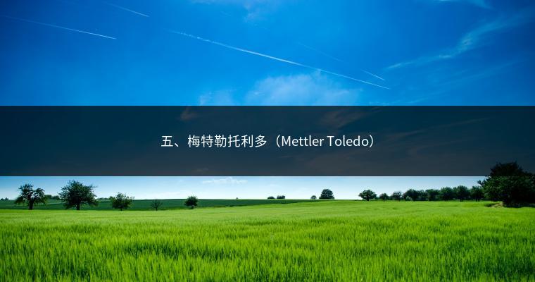 五、梅特勒托利多（Mettler Toledo）