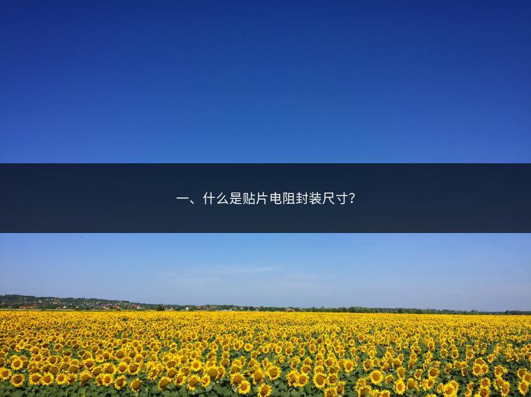 一、什么是贴片电阻封装尺寸？