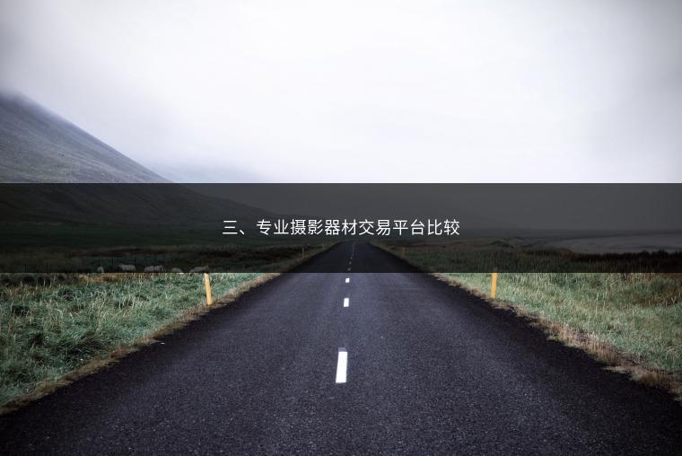 三、专业摄影器材交易平台比较
