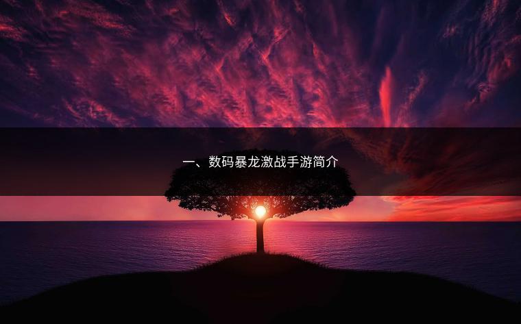 一、数码暴龙激战手游简介