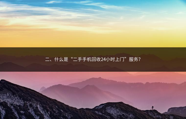 二、什么是“二手手机回收24小时上门”服务？
