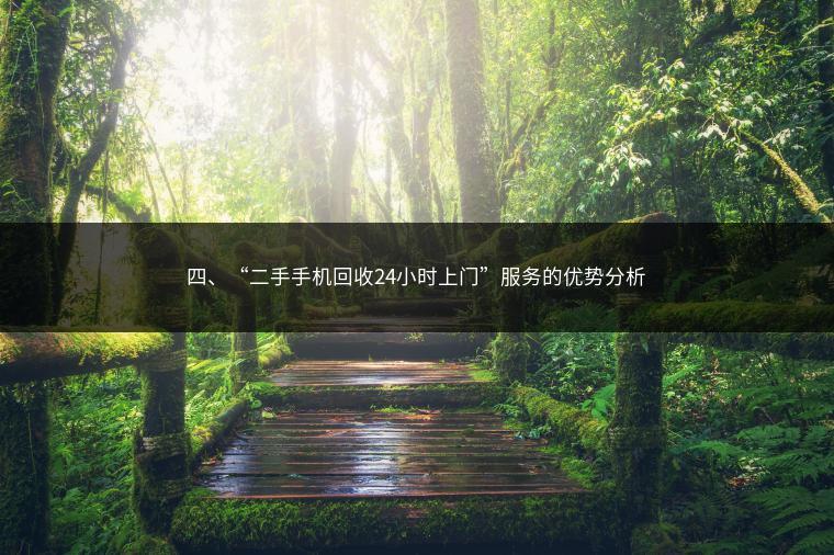 四、“二手手机回收24小时上门”服务的优势分析