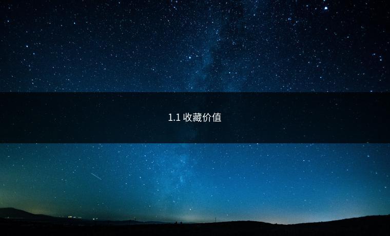 1.1 收藏价值
