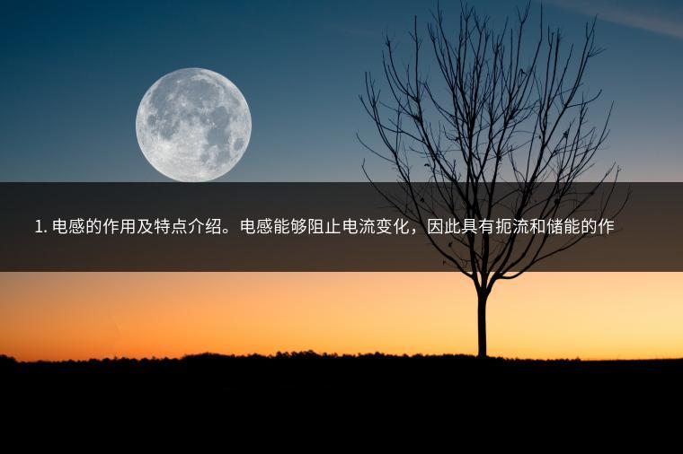 1. 电感的作用及特点介绍。电感能够阻止电流变化,因此具有扼流和储能的作用。在电路中,电感通常用于滤波、振荡电路等。了解电感的作用有助于正确使用电感。电感的应用场景举例:例如,在电源电路中用于抑制电流冲击,在滤波器中用于减少电磁干扰等。通过实例可以更好地理解电感的应用。电感的主要类型包括固定电感器、可变电感器等不同类型具有不同的特点和应用场景了解不同电感的特点有助于选择合适的电感器进行使用电感器的标称值与误差标识方法的解析通过查看标称值和误差标识可以准确地选择电感器电感器好坏的检测方法及使用注意事项在使用电感器之前检测其性能和使用注意事项以确保电路的稳定性和可靠性通过对检测方法的了解我们可以及时发现并排除潜在的故障隐患从而保证电路的正常运行总结本文详细介绍了电阻电容电感元器件的识别方法包括作用类型标识方法等内容通过阅读本文读者可以更好地了解和使用这些元器件从而更加准确地选择和运用它们以确保电路的性能和稳定性在未来的学习和工作中这将为读者提供极大的帮助和参考价值通过本文对电阻电容电感元器件识别的详细介绍读者可以更好地理解和应用这些元器件从而更加熟练地运用它们进行电路设计和维修等工作总的来说本文是一份有价值的资源可以帮助读者提高电子知识和技能增强解决实际问题的能力最终为读者带来更多的机会和成就本文可以作为电子爱好者初学者工程师等人的参考资料帮助他们更好地了解和运用电阻电容电感等元器件从而更好地完成电路设计和维护工作同时本文也可以作为教材的一部分为电子相关专业的学生提供有用的参考信息帮助他们更好地掌握电子知识和技能从而更好地适应未来的学习和工作需求总之本文是一份有价值的资源可以帮助读者提高电子知识和技能增强解决实际问题的能力是电子领域从业者的重要参考资料之一 1. 电感的作用及特点介绍。电感能够阻止电流变化,因此具有扼流和储能的作用。在电路中,电感通常用于滤波、振荡电路等。了解电感的作用有助于正确使用电感。电感的应用场景举例:例如,在电源电路中用于抑制电流冲击,在滤波器中用于减少电磁干扰等。通过实例可以更好地理解电感的应用。电感的主要类型包括固定电感器、可变电感器等不同类型具有不同的特点和应用场景了解不同电感的特点有助于选择合适的电感器进行使用电感器的标称值与误差标识方法的解析通过查看标称值和误差标识可以准确地选择电感器电感器好坏的检测方法及使用注意事项在使用电感器之前检测其性能和使用注意事项以确保电路的稳定性和可靠性通过对检测方法的了解我们可以及时发现并排除潜在的故障隐患从而保证电路的正常运行总结本文详细介绍了电阻电容电感元器件的识别方法包括作用类型标识方法等内容通过阅读本文读者可以更好地了解和使用这些元器件从而更加准确地选择和运用它们以确保电路的性能和稳定性在未来的学习和工作中这将为读者提供极大的帮助和参考价值通过本文对电阻电容电感元器件识别的详细介绍读者可以更好地理解和应用这些元器件从而更加熟练地运用它们进行电路设计和维修等工作总的来说本文是一份有价值的资源可以帮助读者提高电子知识和技能增强解决实际问题的能力最终为读者带来更多的机会和成就本文可以作为电子爱好者初学者工程师等人的参考资料帮助他们更好地了解和运用电阻电容电感等元器件从而更好地完成电路设计和维护工作同时本文也可以作为教材的一部分为电子相关专业的学生提供有用的参考信息帮助他们更好地掌握电子知识和技能从而更好地适应未来的学习和工作需求总之本文是一份有价值的资源可以帮助读者提高电子知识和技能增强解决实际问题的能力是电子领域从业者的重要参考资料之一