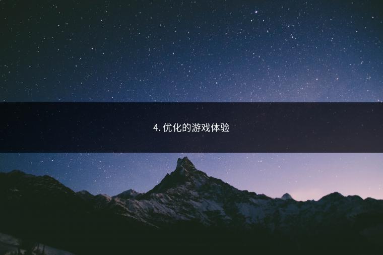4. 优化的游戏体验