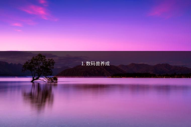 1. 数码兽养成
