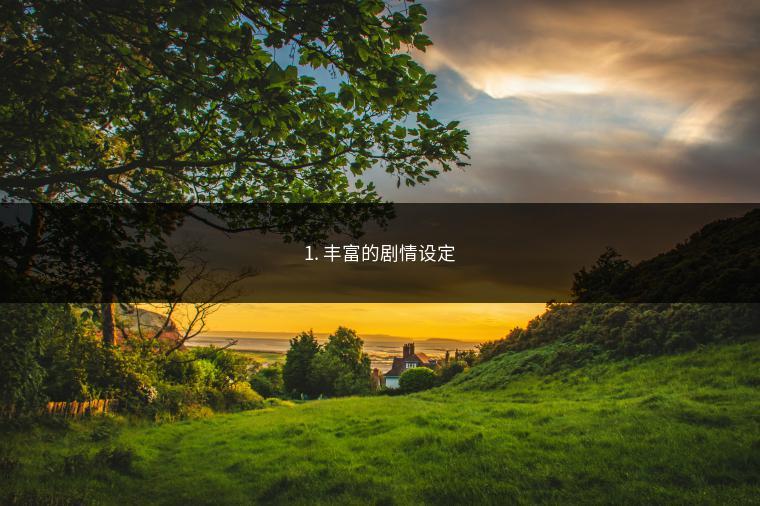 1. 丰富的剧情设定