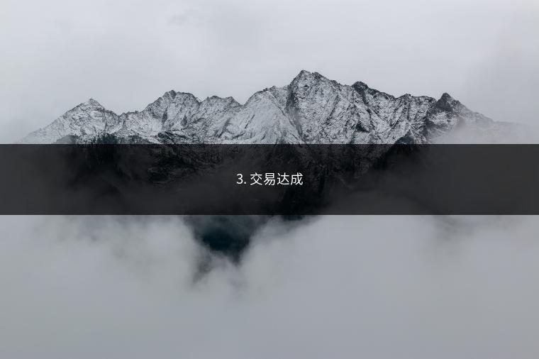 3. 交易达成